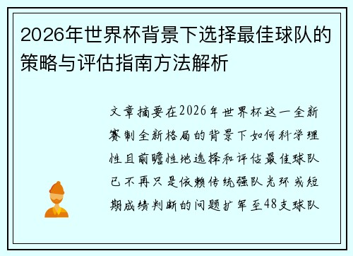 2026年世界杯背景下选择最佳球队的策略与评估指南方法解析 2026年世界杯背景下选择最佳球队的策略与评估指南方法解析