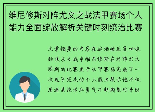 维尼修斯对阵尤文之战法甲赛场个人能力全面绽放解析关键时刻统治比赛 维尼修斯对阵尤文之战法甲赛场个人能力全面绽放解析关键时刻统治比赛