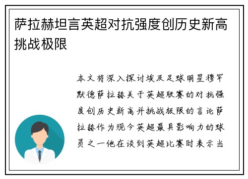 萨拉赫坦言英超对抗强度创历史新高挑战极限 萨拉赫坦言英超对抗强度创历史新高挑战极限
