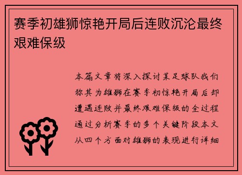 赛季初雄狮惊艳开局后连败沉沦最终艰难保级 赛季初雄狮惊艳开局后连败沉沦最终艰难保级