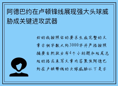 阿德巴约在卢顿锋线展现强大头球威胁成关键进攻武器 阿德巴约在卢顿锋线展现强大头球威胁成关键进攻武器