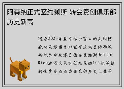 阿森纳正式签约赖斯 转会费创俱乐部历史新高 阿森纳正式签约赖斯 转会费创俱乐部历史新高