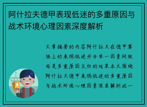 阿什拉夫德甲表现低迷的多重原因与战术环境心理因素深度解析 阿什拉夫德甲表现低迷的多重原因与战术环境心理因素深度解析