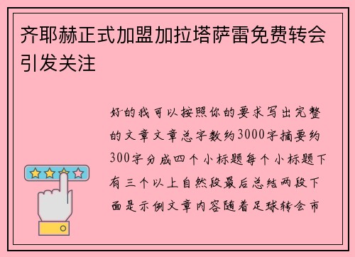 齐耶赫正式加盟加拉塔萨雷免费转会引发关注 齐耶赫正式加盟加拉塔萨雷免费转会引发关注