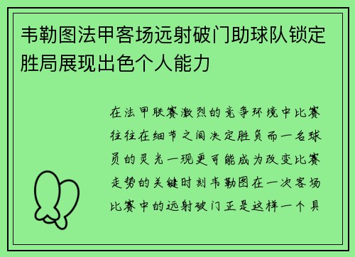 韦勒图法甲客场远射破门助球队锁定胜局展现出色个人能力 韦勒图法甲客场远射破门助球队锁定胜局展现出色个人能力