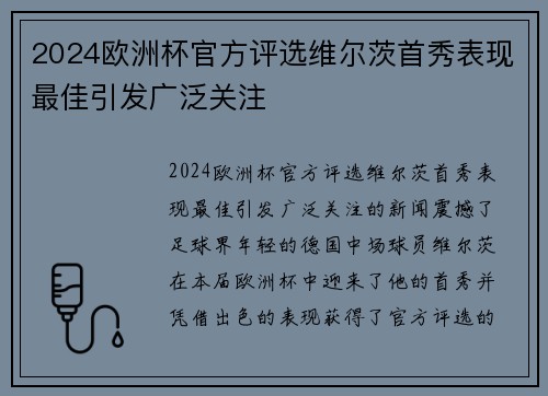 2024欧洲杯官方评选维尔茨首秀表现最佳引发广泛关注