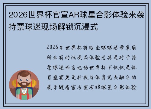 2026世界杯官宣AR球星合影体验来袭持票球迷现场解锁沉浸式 2026世界杯官宣AR球星合影体验来袭持票球迷现场解锁沉浸式