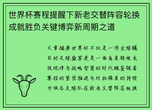 世界杯赛程提醒下新老交替阵容轮换成就胜负关键博弈新周期之道 世界杯赛程提醒下新老交替阵容轮换成就胜负关键博弈新周期之道