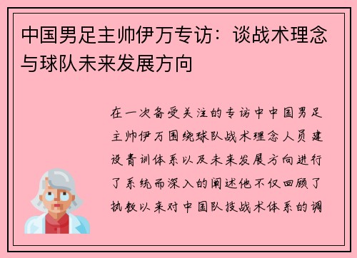 中国男足主帅伊万专访:谈战术理念与球队未来发展方向 中国男足主帅伊万专访:谈战术理念与球队未来发展方向