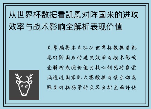 从世界杯数据看凯恩对阵国米的进攻效率与战术影响全解析表现价值 从世界杯数据看凯恩对阵国米的进攻效率与战术影响全解析表现价值