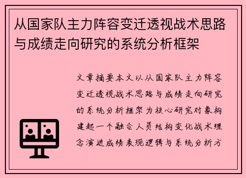从国家队主力阵容变迁透视战术思路与成绩走向研究的系统分析框架 从国家队主力阵容变迁透视战术思路与成绩走向研究的系统分析框架