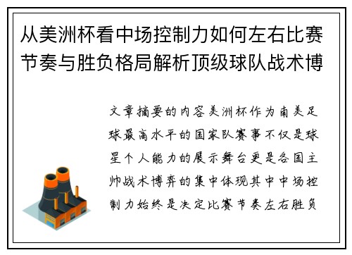 从美洲杯看中场控制力如何左右比赛节奏与胜负格局解析顶级球队战术博弈密码 从美洲杯看中场控制力如何左右比赛节奏与胜负格局解析顶级球队战术博弈密码