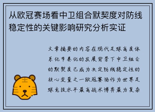 从欧冠赛场看中卫组合默契度对防线稳定性的关键影响研究分析实证 从欧冠赛场看中卫组合默契度对防线稳定性的关键影响研究分析实证