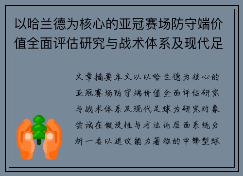 以哈兰德为核心的亚冠赛场防守端价值全面评估研究与战术体系及现代足球 以哈兰德为核心的亚冠赛场防守端价值全面评估研究与战术体系及现代足球