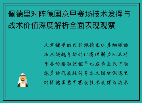 佩德里对阵德国意甲赛场技术发挥与战术价值深度解析全面表现观察 佩德里对阵德国意甲赛场技术发挥与战术价值深度解析全面表现观察