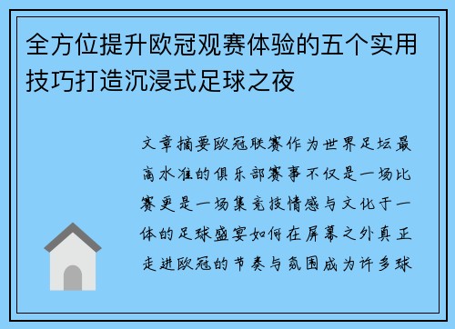 全方位提升欧冠观赛体验的五个实用技巧打造沉浸式足球之夜 全方位提升欧冠观赛体验的五个实用技巧打造沉浸式足球之夜