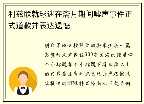利兹联就球迷在斋月期间嘘声事件正式道歉并表达遗憾 利兹联就球迷在斋月期间嘘声事件正式道歉并表达遗憾