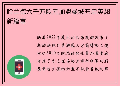 哈兰德六千万欧元加盟曼城开启英超新篇章 哈兰德六千万欧元加盟曼城开启英超新篇章