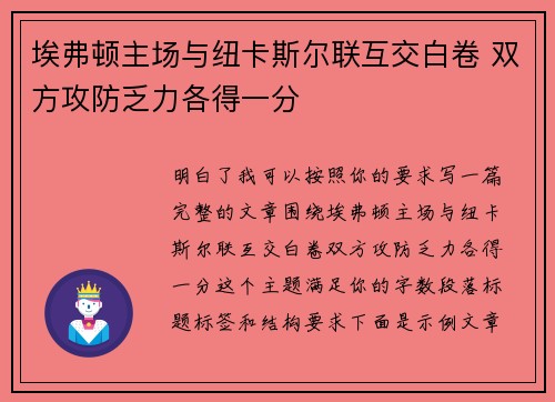 埃弗顿主场与纽卡斯尔联互交白卷 双方攻防乏力各得一分 埃弗顿主场与纽卡斯尔联互交白卷 双方攻防乏力各得一分