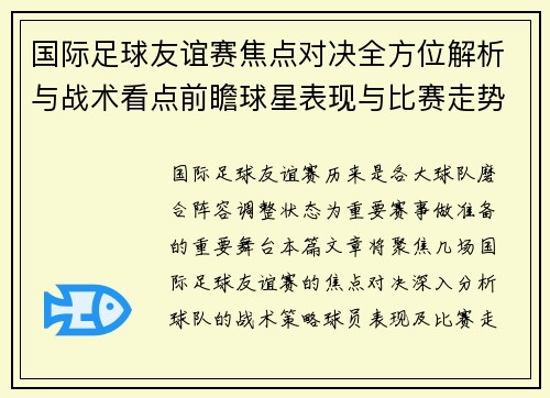 国际足球友谊赛焦点对决全方位解析与战术看点前瞻球星表现与比赛走势预测 国际足球友谊赛焦点对决全方位解析与战术看点前瞻球星表现与比赛走势预测