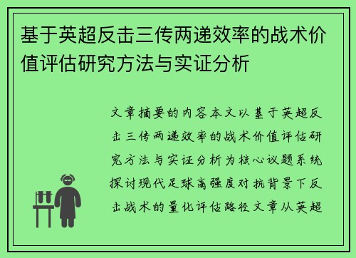 基于英超反击三传两递效率的战术价值评估研究方法与实证分析 基于英超反击三传两递效率的战术价值评估研究方法与实证分析