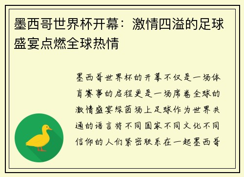 墨西哥世界杯开幕:激情四溢的足球盛宴点燃全球热情 墨西哥世界杯开幕:激情四溢的足球盛宴点燃全球热情
