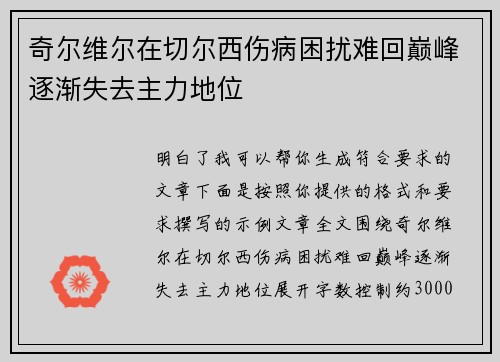 奇尔维尔在切尔西伤病困扰难回巅峰逐渐失去主力地位 奇尔维尔在切尔西伤病困扰难回巅峰逐渐失去主力地位