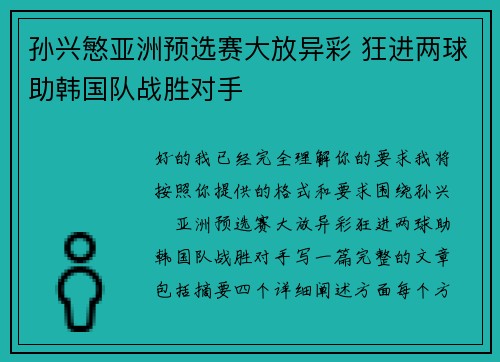 孙兴慜亚洲预选赛大放异彩 狂进两球助韩国队战胜对手 孙兴慜亚洲预选赛大放异彩 狂进两球助韩国队战胜对手