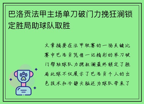 巴洛贡法甲主场单刀破门力挽狂澜锁定胜局助球队取胜