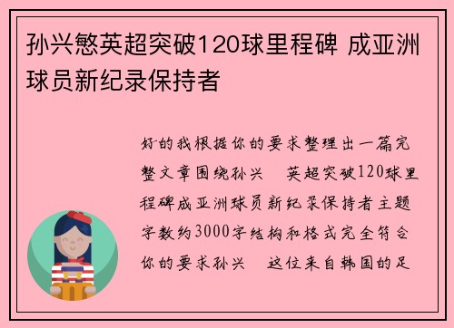 孙兴慜英超突破120球里程碑 成亚洲球员新纪录保持者