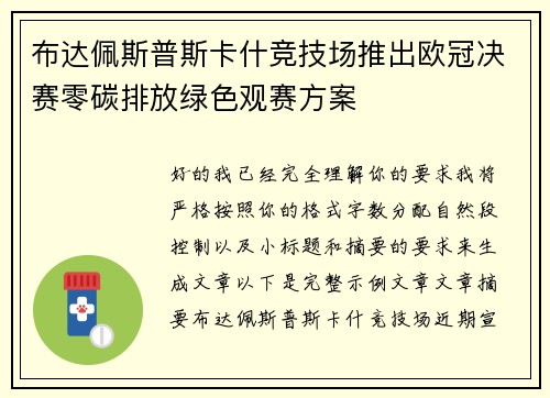 布达佩斯普斯卡什竞技场推出欧冠决赛零碳排放绿色观赛方案 布达佩斯普斯卡什竞技场推出欧冠决赛零碳排放绿色观赛方案