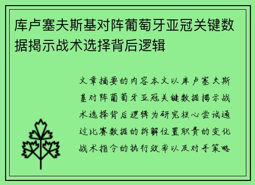 库卢塞夫斯基对阵葡萄牙亚冠关键数据揭示战术选择背后逻辑 库卢塞夫斯基对阵葡萄牙亚冠关键数据揭示战术选择背后逻辑