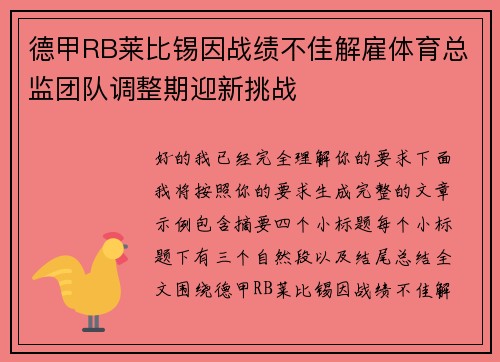 德甲RB莱比锡因战绩不佳解雇体育总监团队调整期迎新挑战