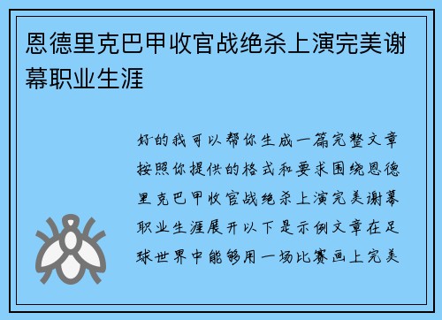 恩德里克巴甲收官战绝杀上演完美谢幕职业生涯