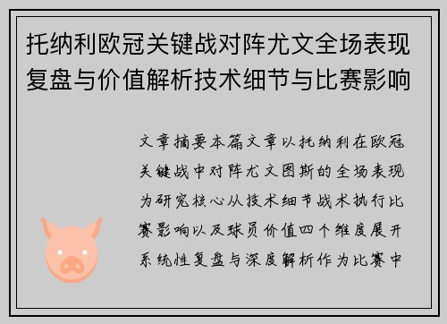 托纳利欧冠关键战对阵尤文全场表现复盘与价值解析技术细节与比赛影响评估