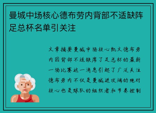 曼城中场核心德布劳内背部不适缺阵足总杯名单引关注