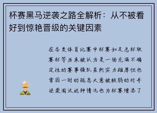 杯赛黑马逆袭之路全解析:从不被看好到惊艳晋级的关键因素 杯赛黑马逆袭之路全解析:从不被看好到惊艳晋级的关键因素