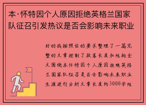 本·怀特因个人原因拒绝英格兰国家队征召引发热议是否会影响未来职业生涯 本·怀特因个人原因拒绝英格兰国家队征召引发热议是否会影响未来职业生涯