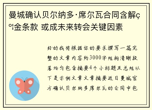 曼城确认贝尔纳多·席尔瓦合同含解约金条款 或成未来转会关键因素 曼城确认贝尔纳多·席尔瓦合同含解约金条款 或成未来转会关键因素