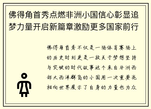 佛得角首秀点燃非洲小国信心彰显追梦力量开启新篇章激励更多国家前行 佛得角首秀点燃非洲小国信心彰显追梦力量开启新篇章激励更多国家前行