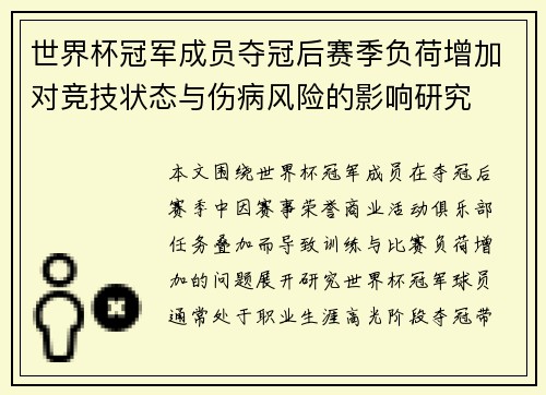 世界杯冠军成员夺冠后赛季负荷增加对竞技状态与伤病风险的影响研究