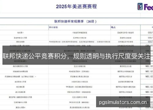 联邦快递公平竞赛积分，规则透明与执行尺度受关注